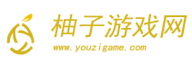 柚子游戏网